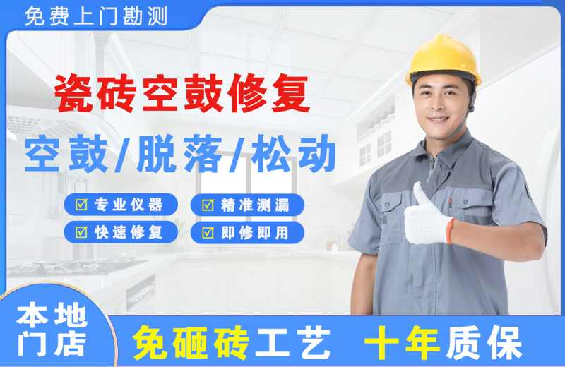 凌源瓷砖空鼓修复